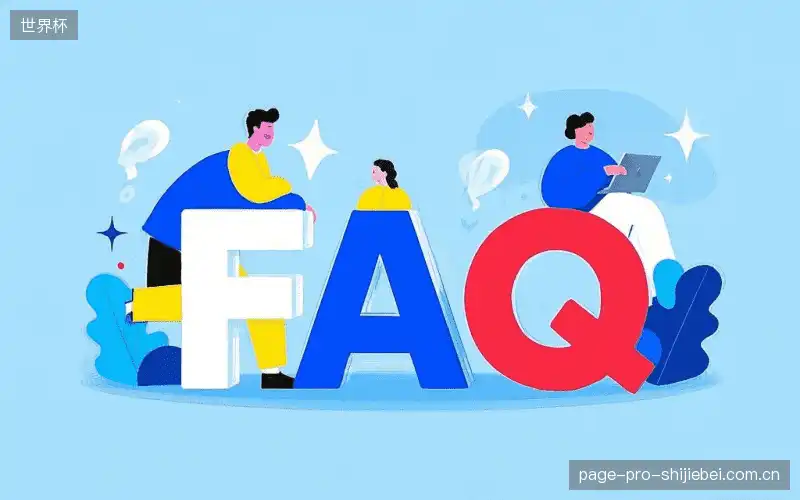 观赛技巧FAQ