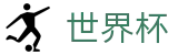 2026国际足联世界杯SHIJIEBEI · 手机买球赛哪个网站好流量大